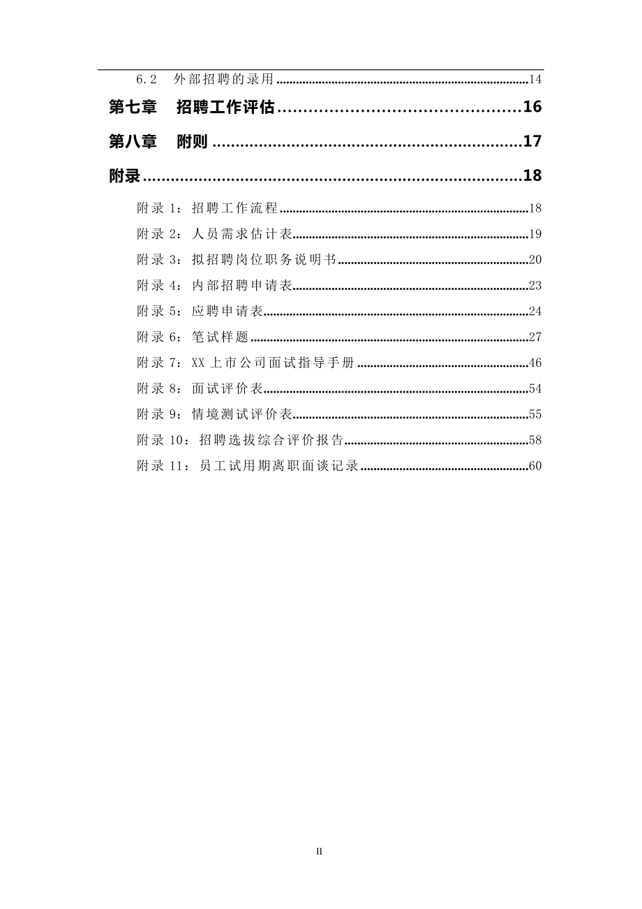 某上市公司公司招聘管理制度汇编.docx_第3页