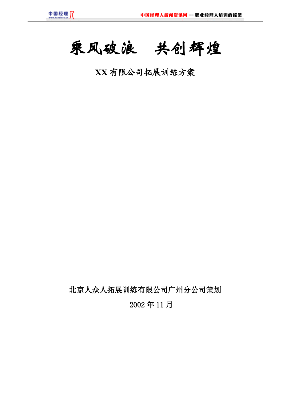 某有限公司拓展训练方案课件.docx_第1页