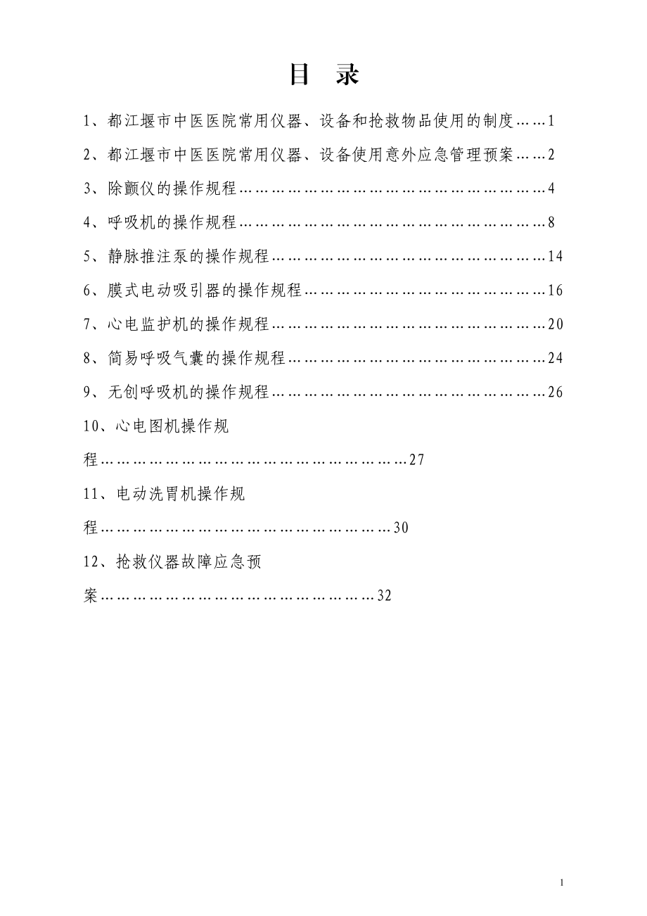 急诊科设备仪器制度、预案、规程(DOC33页).doc_第1页