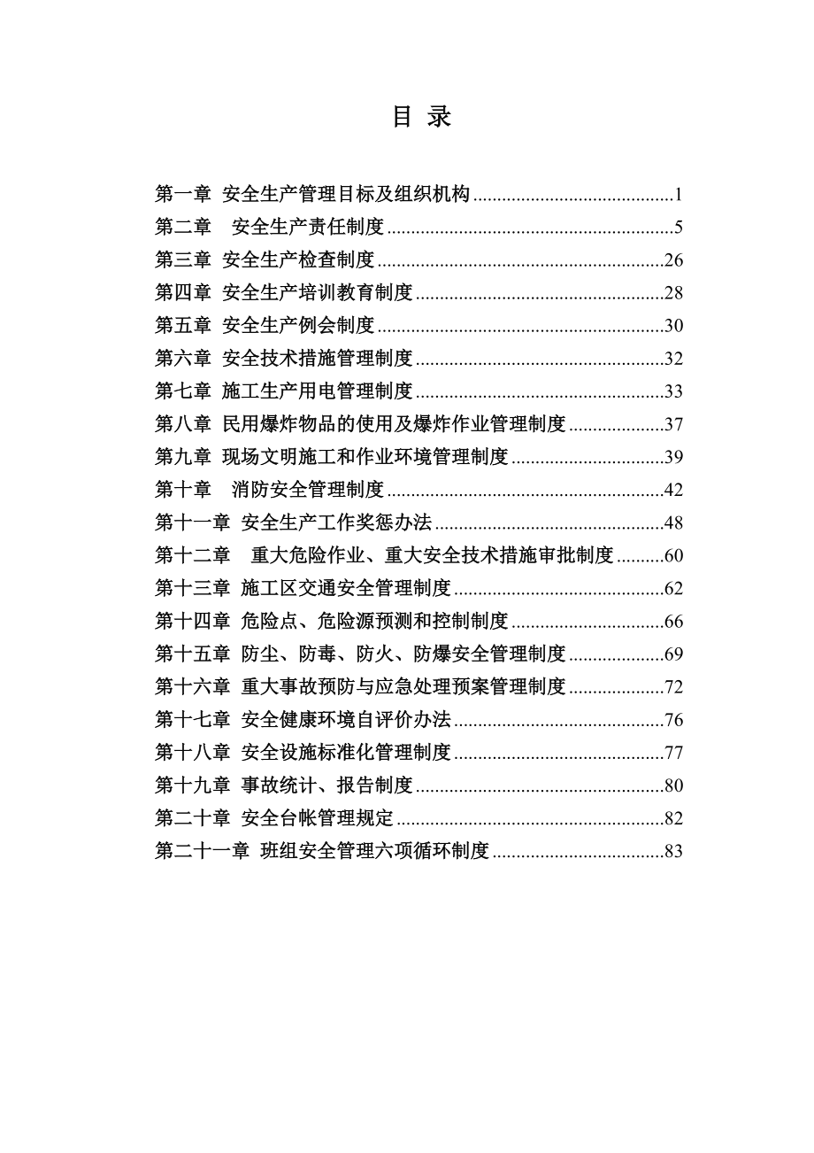 四工区(中水一局)安全文明生产管理制度.docx_第2页