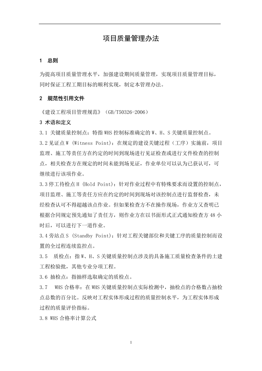 某公司项目质量管理办法.docx_第1页