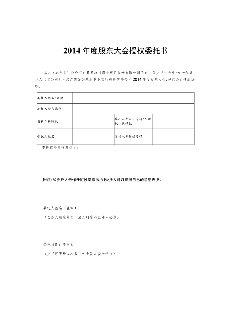 2014年度股东大会授权委托书.docx_第1页