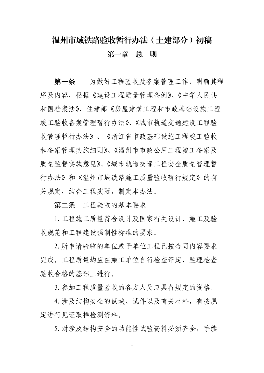 某市域铁路验收暂行办法.docx_第1页