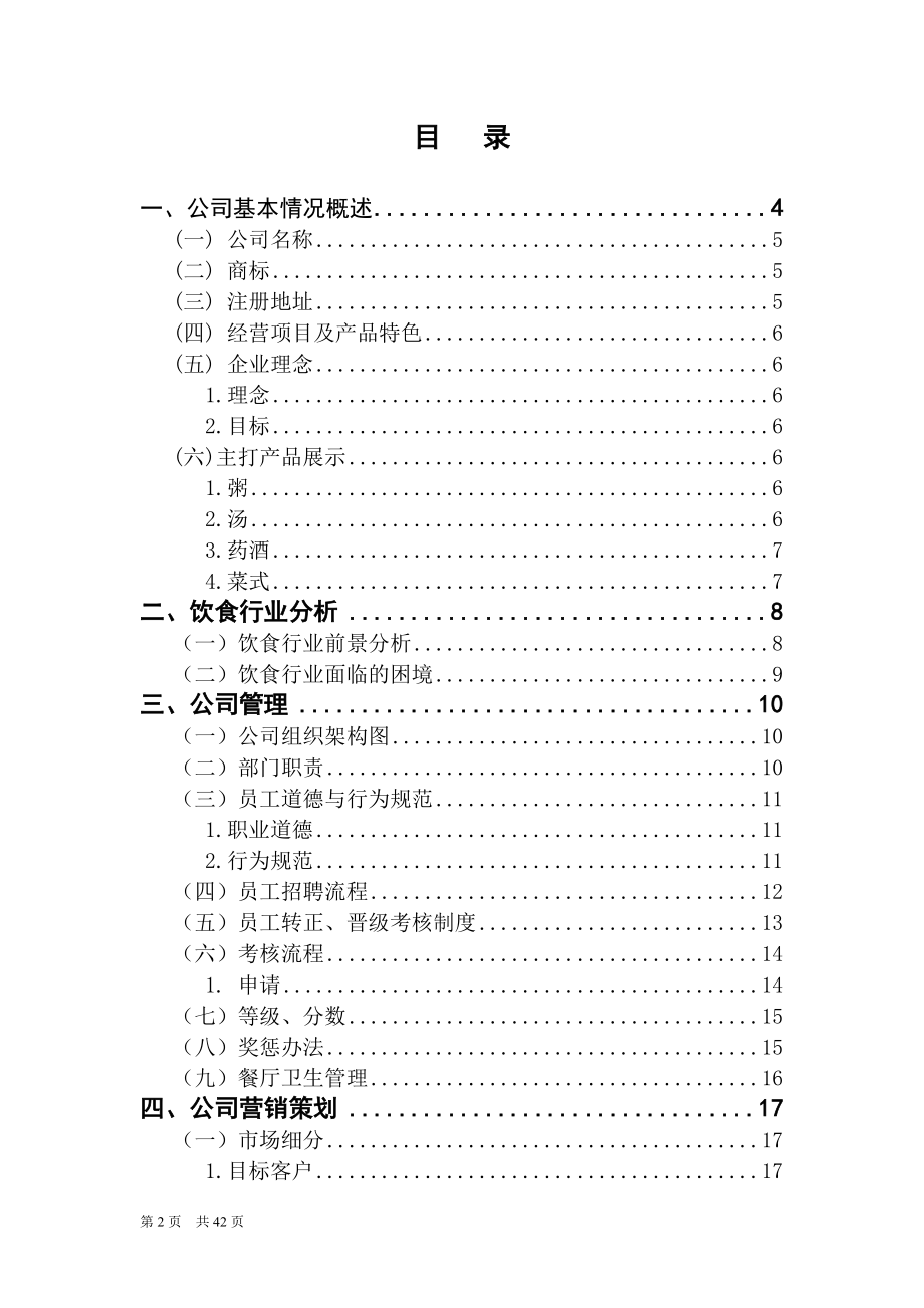 某养生饮食有限公司策划书.docx_第2页