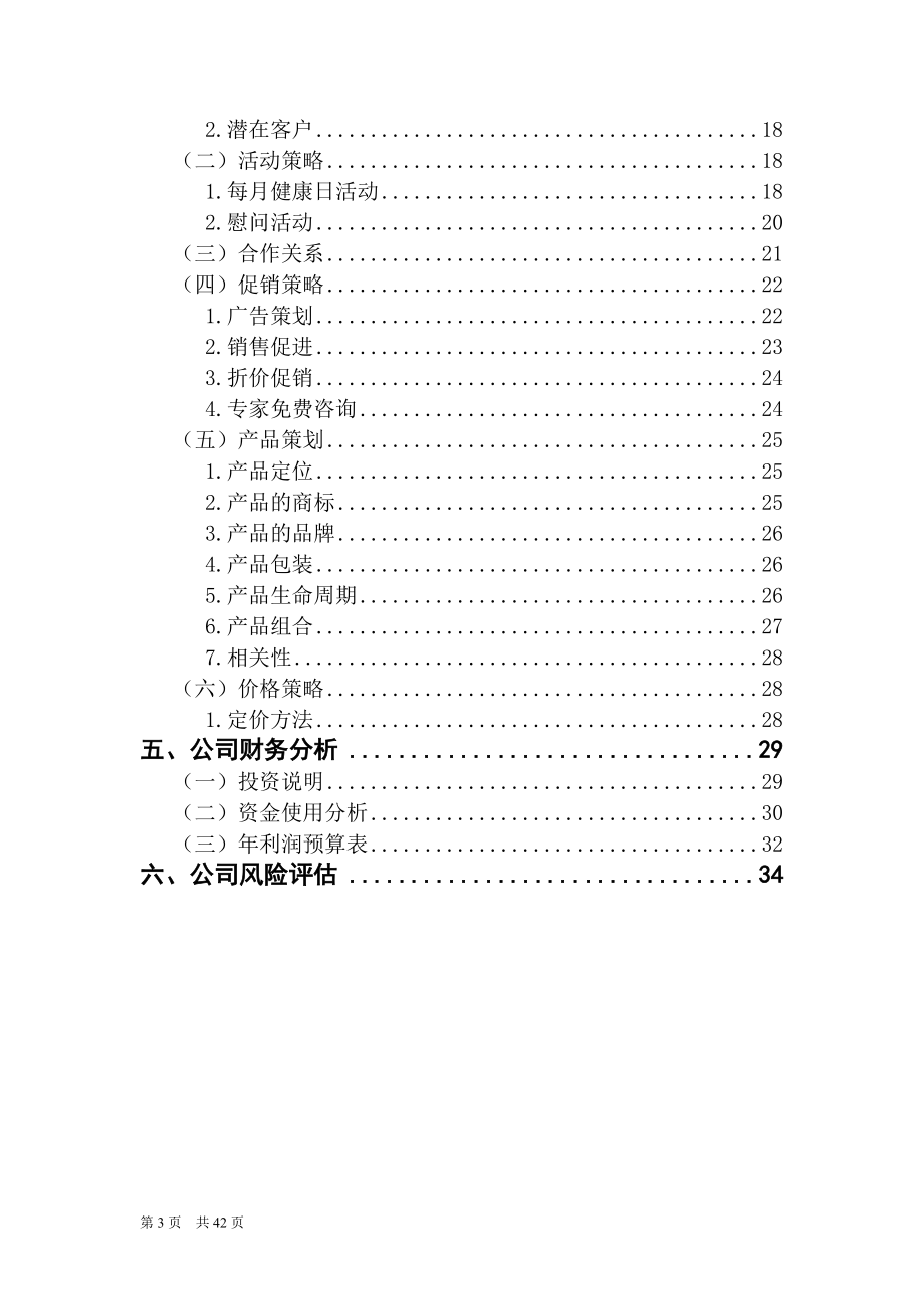 某养生饮食有限公司策划书.docx_第3页