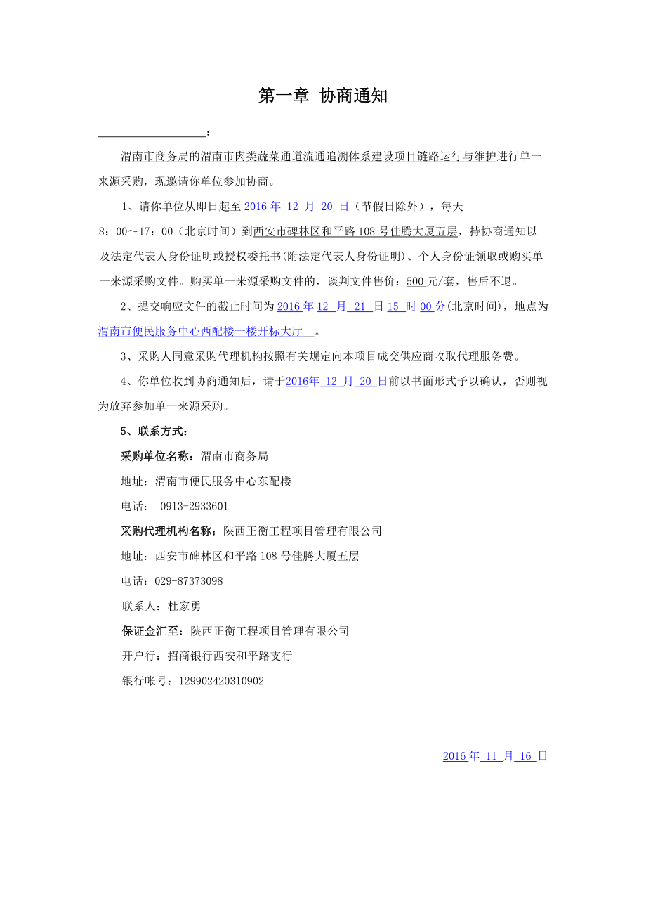 商务局运行与维护单一来源采购.docx_第3页