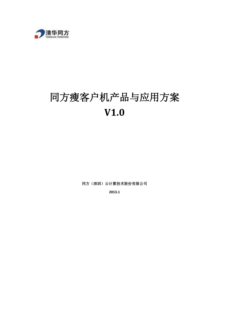 同方瘦客户机产品与应用方案(产品手册)v10.docx_第1页