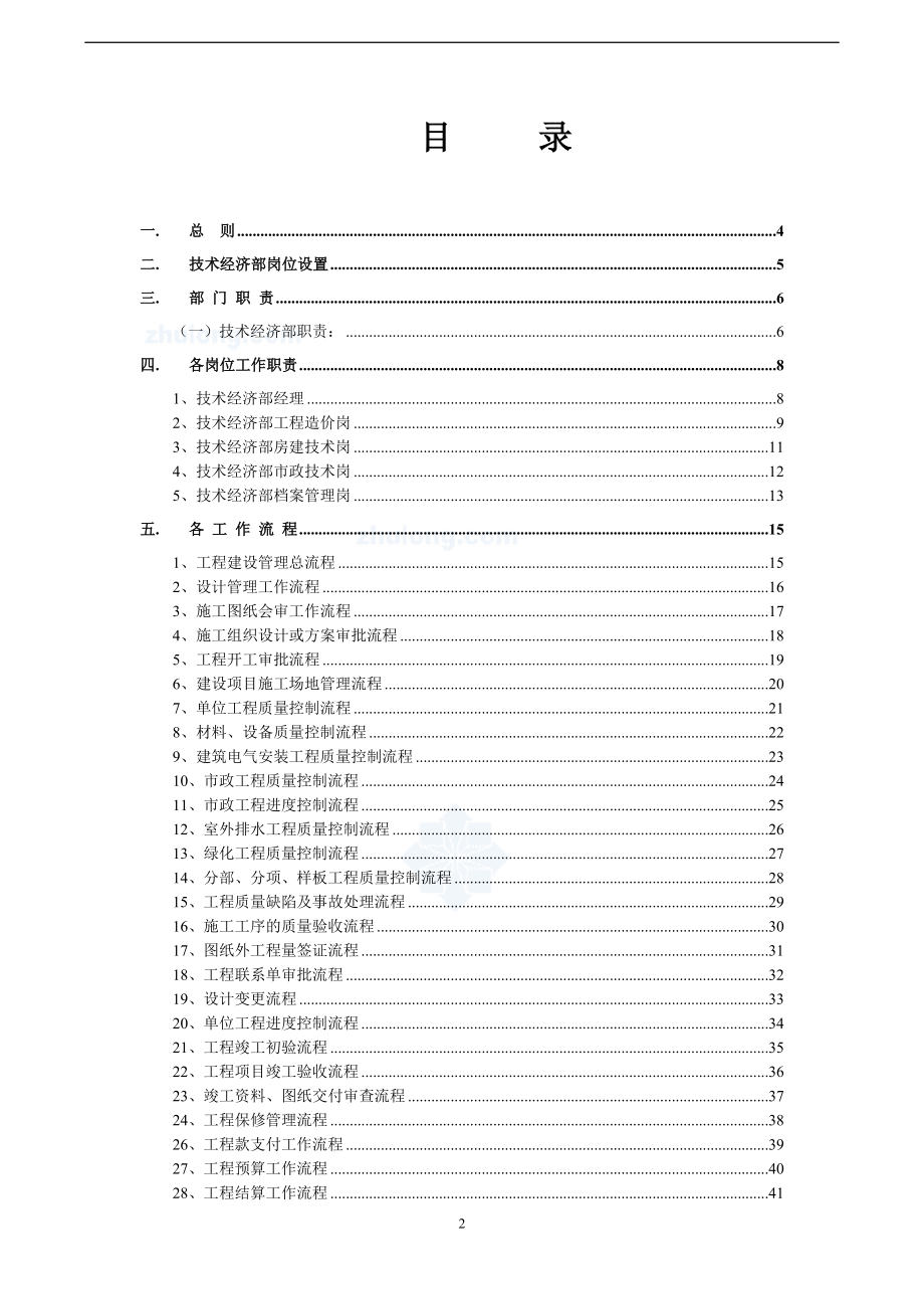 某建设单位技术经济部精细化管理制度.docx_第2页