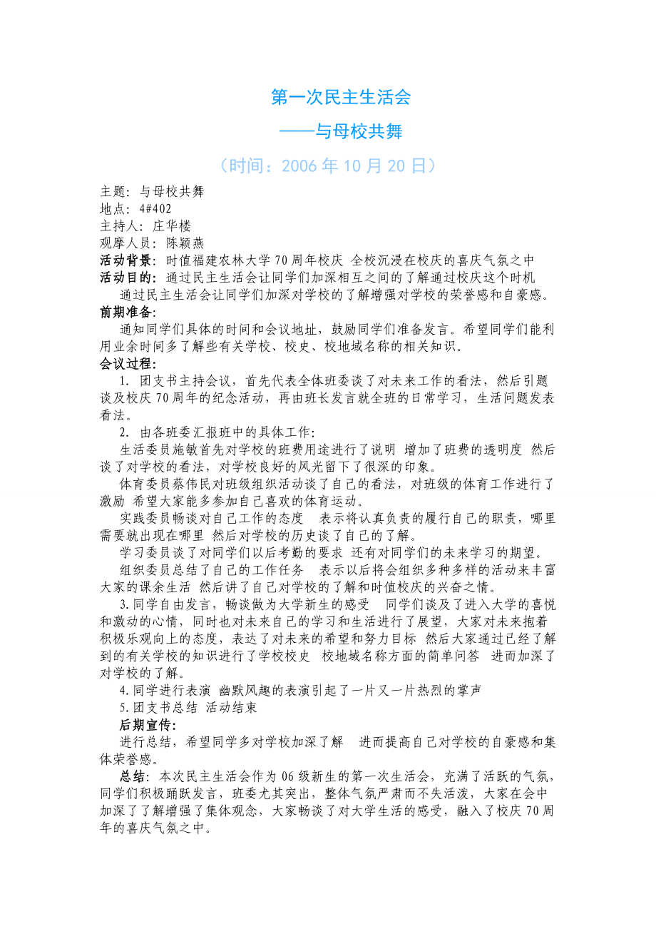 大学生第一次民主生活会策划方案.docx_第1页