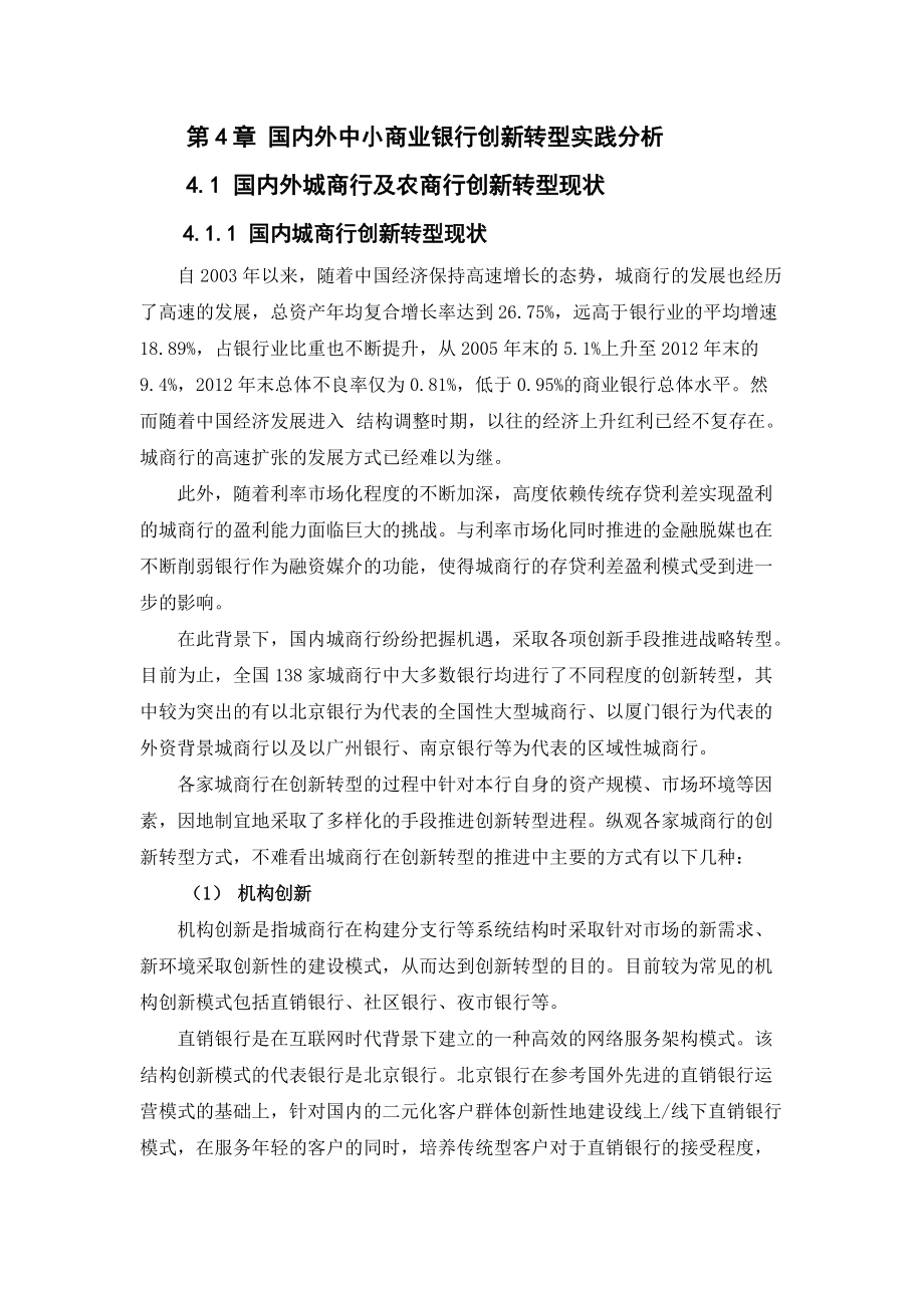 国内外中小商业银行创新转型实践分析教材.docx_第1页