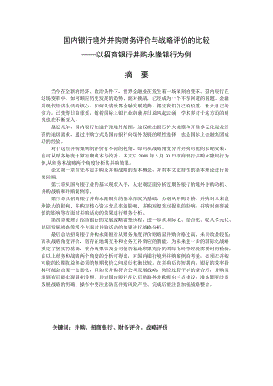 国内银行境外并购财务评价与战略评价的比较——以招商银行并购永隆.docx