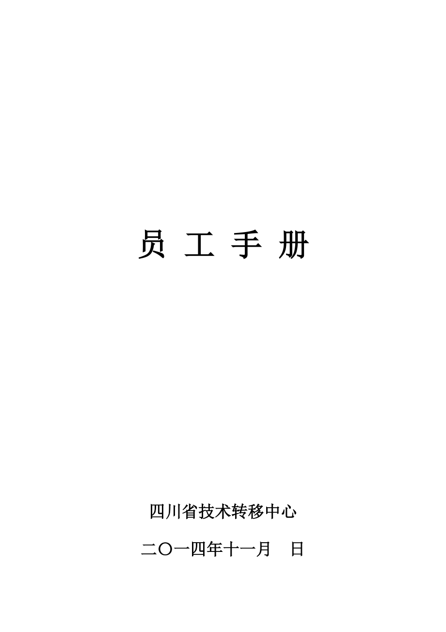 四川省技术转移中心相关制度(XXXX-11-4).docx_第1页