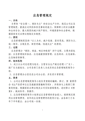 应急救援管理制度汇编.docx