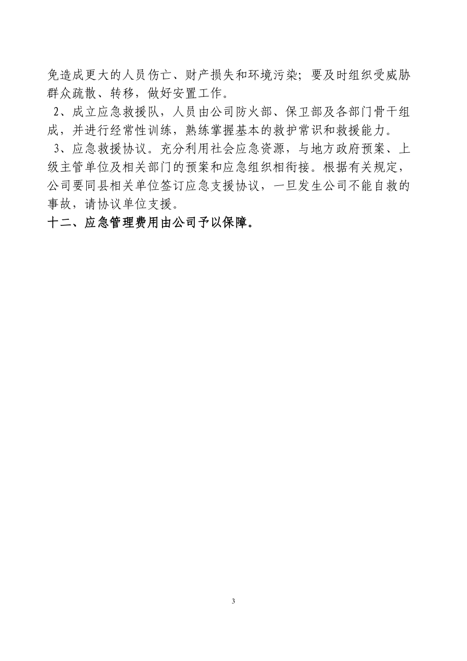 应急救援管理制度汇编.docx_第3页