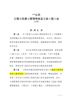 某工程项目建设管理考核及奖金计提办法.docx