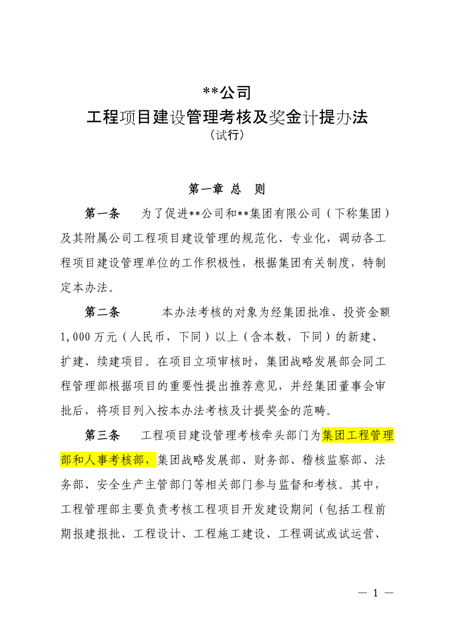 某工程项目建设管理考核及奖金计提办法.docx_第1页