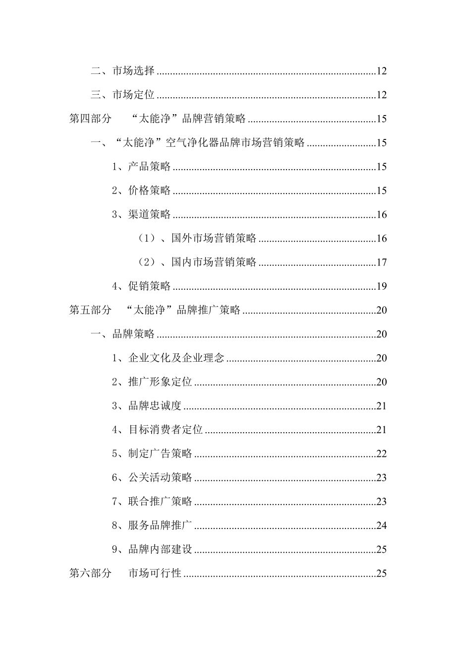 太能净空气净化器品牌推广策划方案.docx_第2页