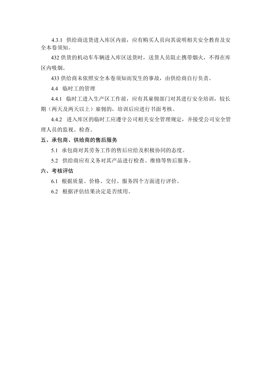 5.承包商、供应商等相关方的管理制度.docx_第2页