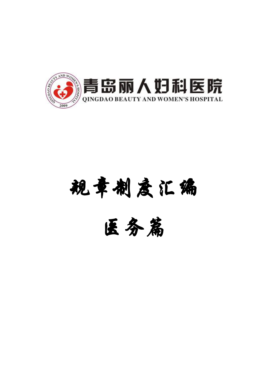 某公司规章制度汇编医务篇.docx_第1页