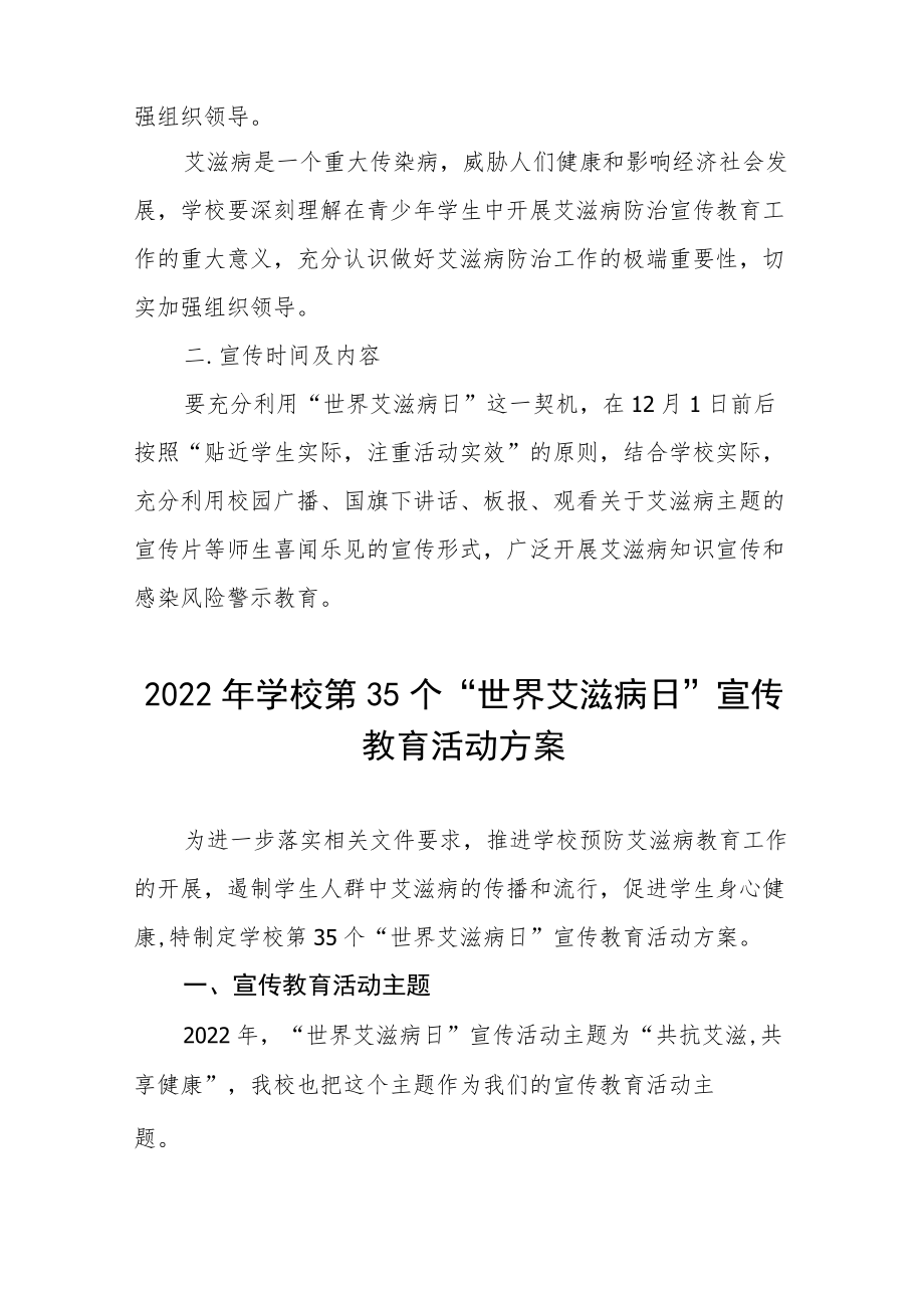 2022年学校第35个“世界艾滋病日”宣传教育活动方案大全.docx_第3页