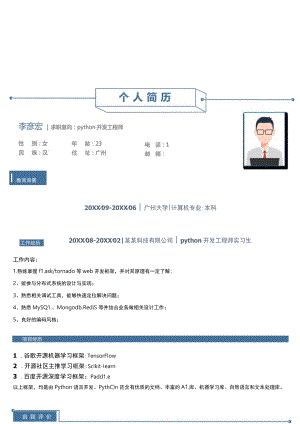 1年以下经验Python开发工程师简历.docx