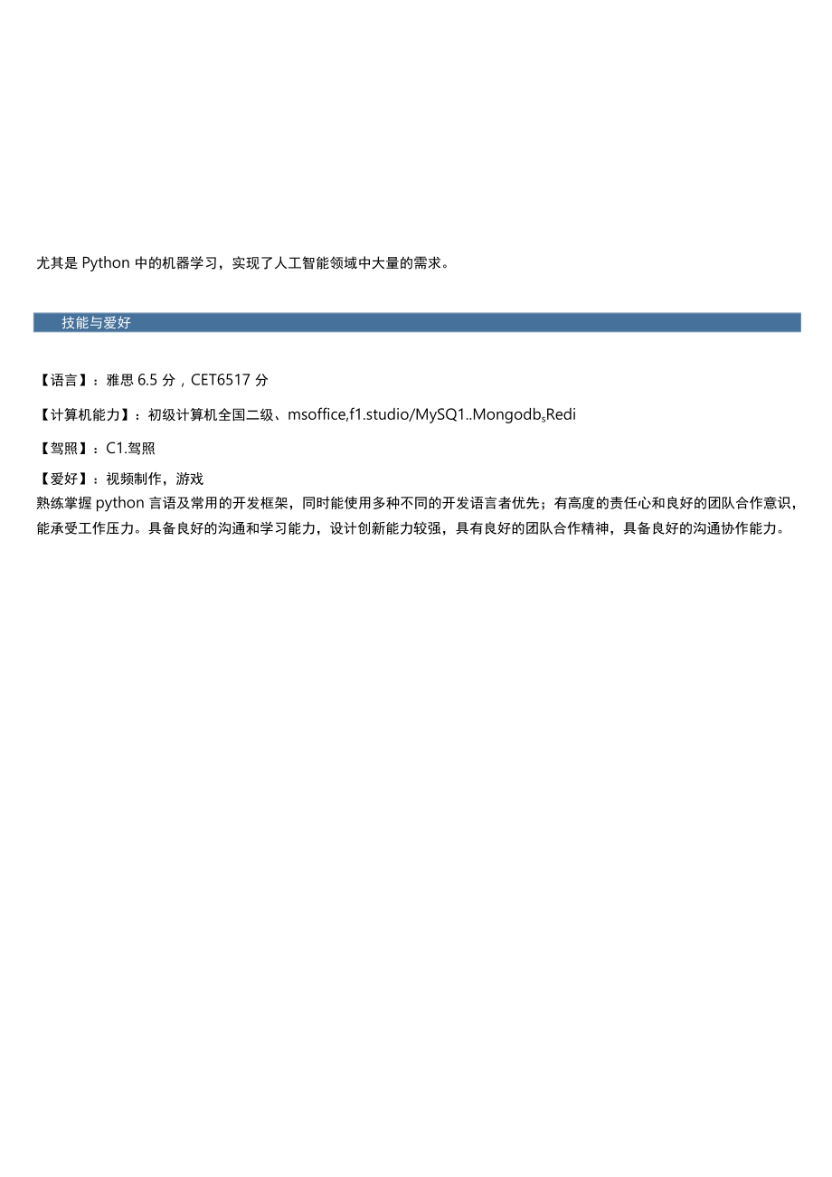 1年以下经验Python开发工程师简历.docx_第2页