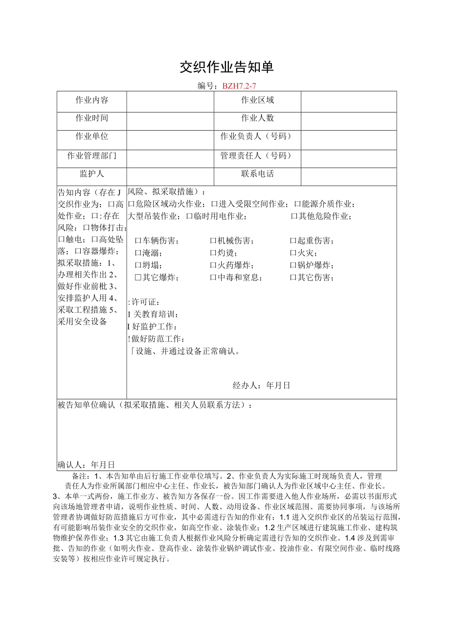 15.交叉作业告知单.docx_第1页