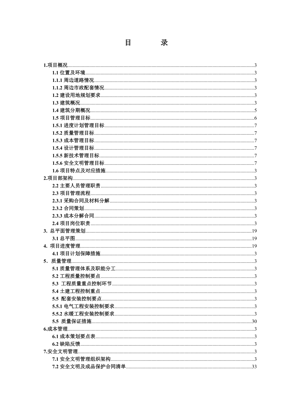 大连之城项目工程管理策划书.docx_第2页