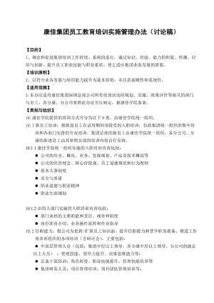 康佳集团员工教育培训实施管理制度.doc