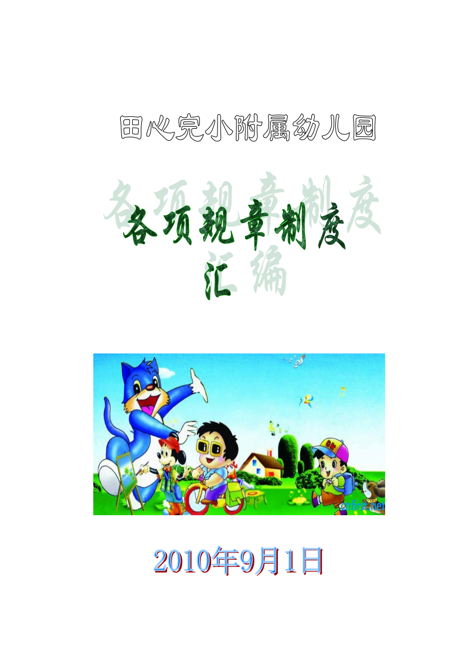 幼儿园规章制度汇编(XXXX).docx_第1页