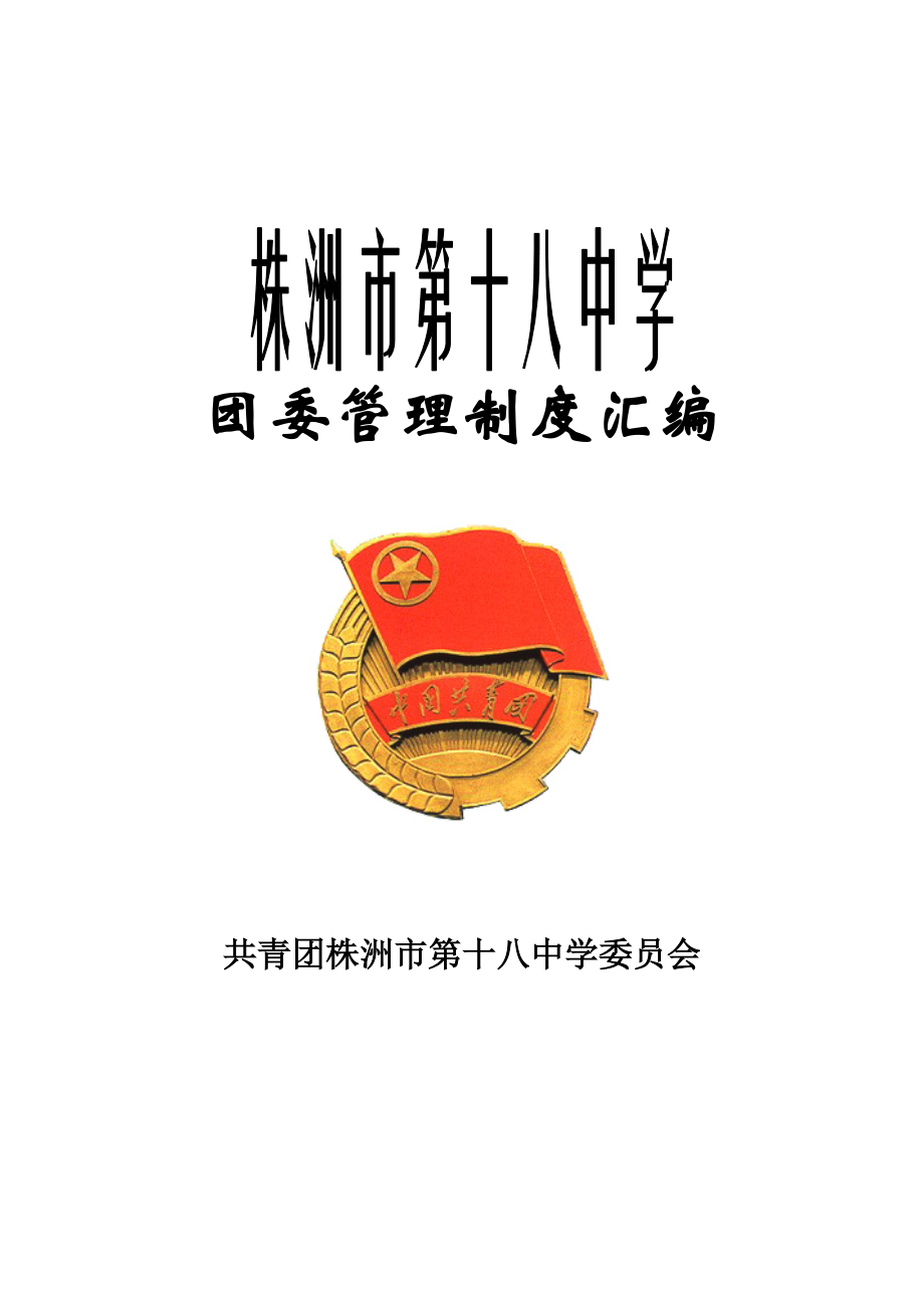 某中学团委管理制度汇编.docx_第1页