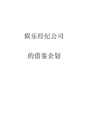 娱乐经纪公司的成立与发展.docx