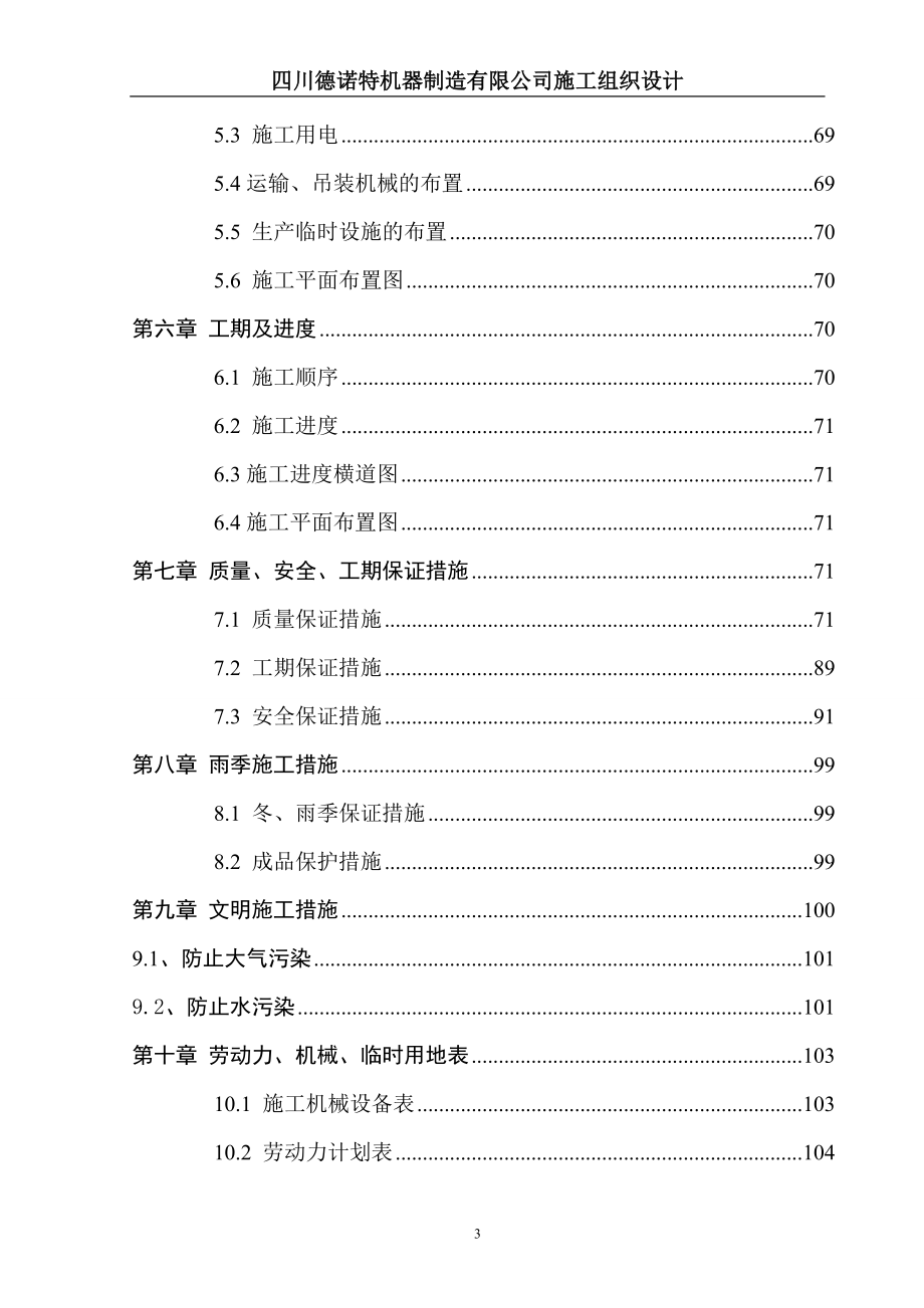 排架结构厂房施工组织设计方案(DOC 108页).docx_第3页