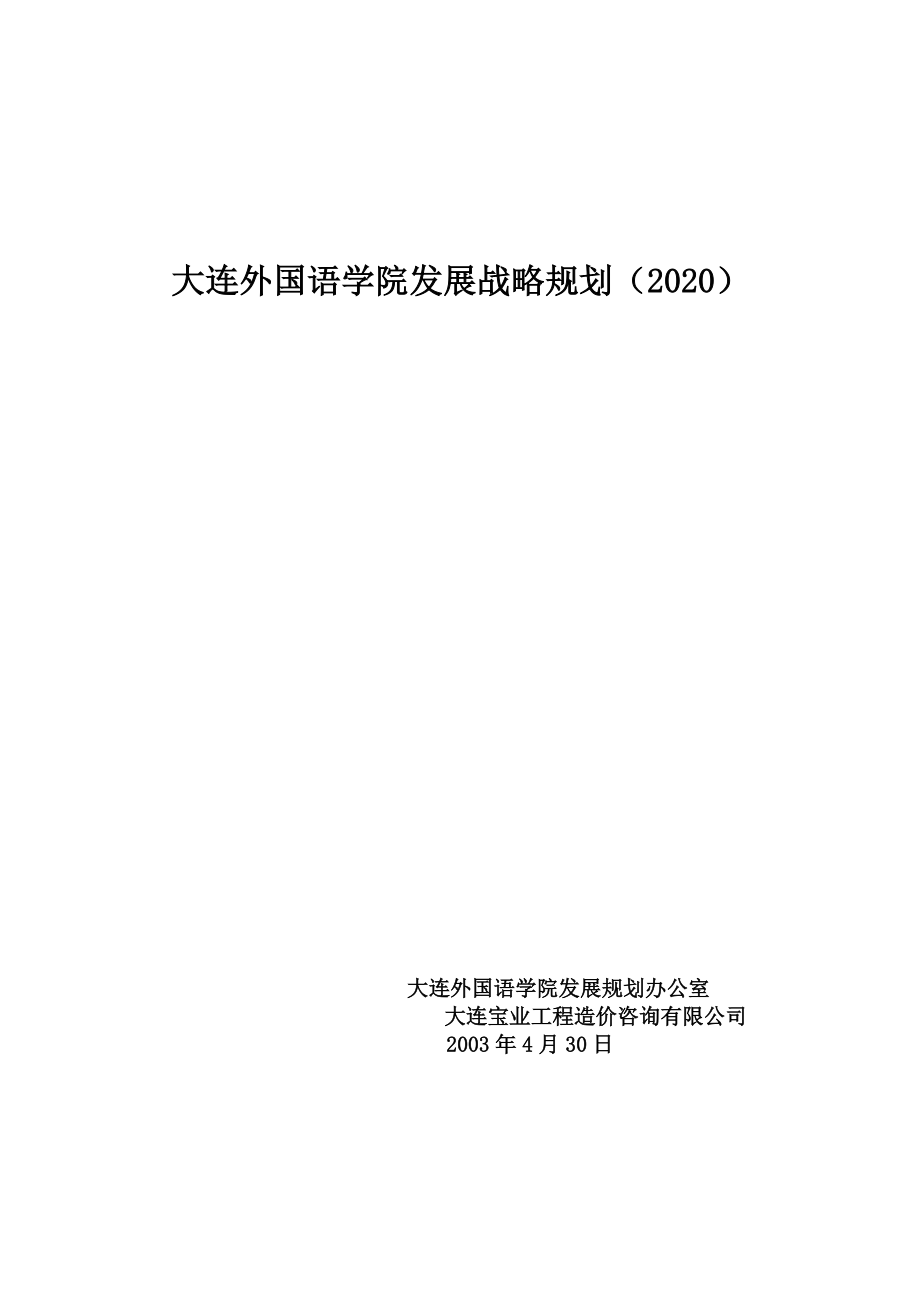 大连外国语学院发展战略规划(doc 86页).docx_第1页