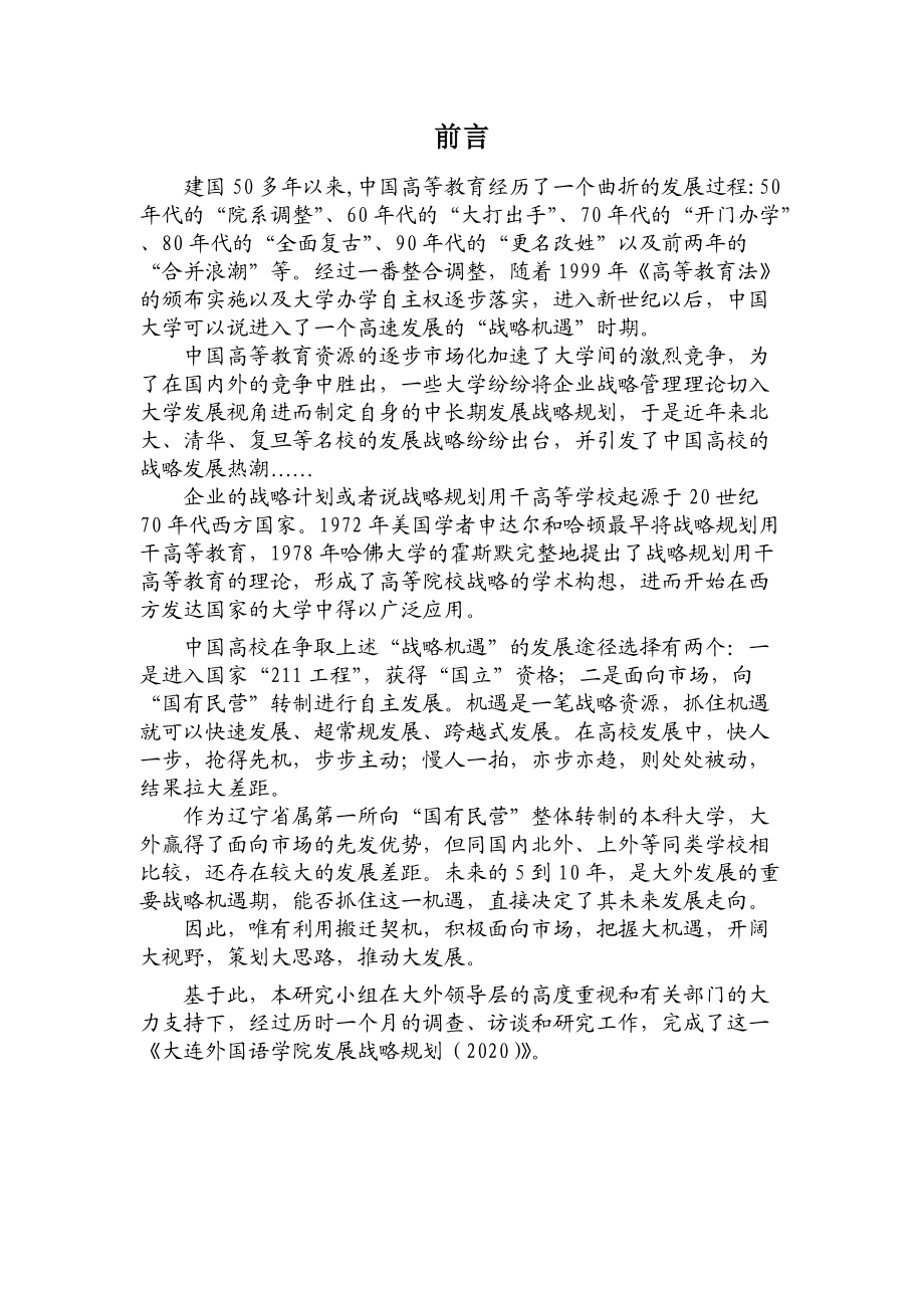 大连外国语学院发展战略规划(doc 86页).docx_第3页