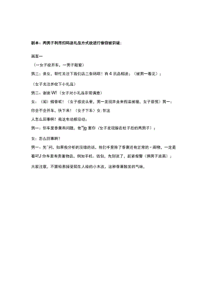 mcn短视频剧本创意文案合集 别为了小礼物被坏人“套路 乘车遇危险 电视台采访男生 电信诈骗 夫妻床上对话 精神病院 老板收购肯德“鸡””.docx