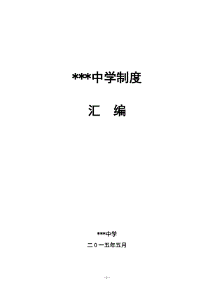 学校常规管理制度汇编.docx