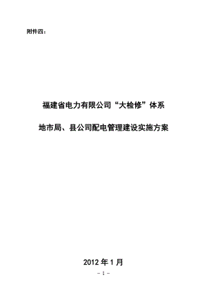 某县公司配电管理建设方案.docx