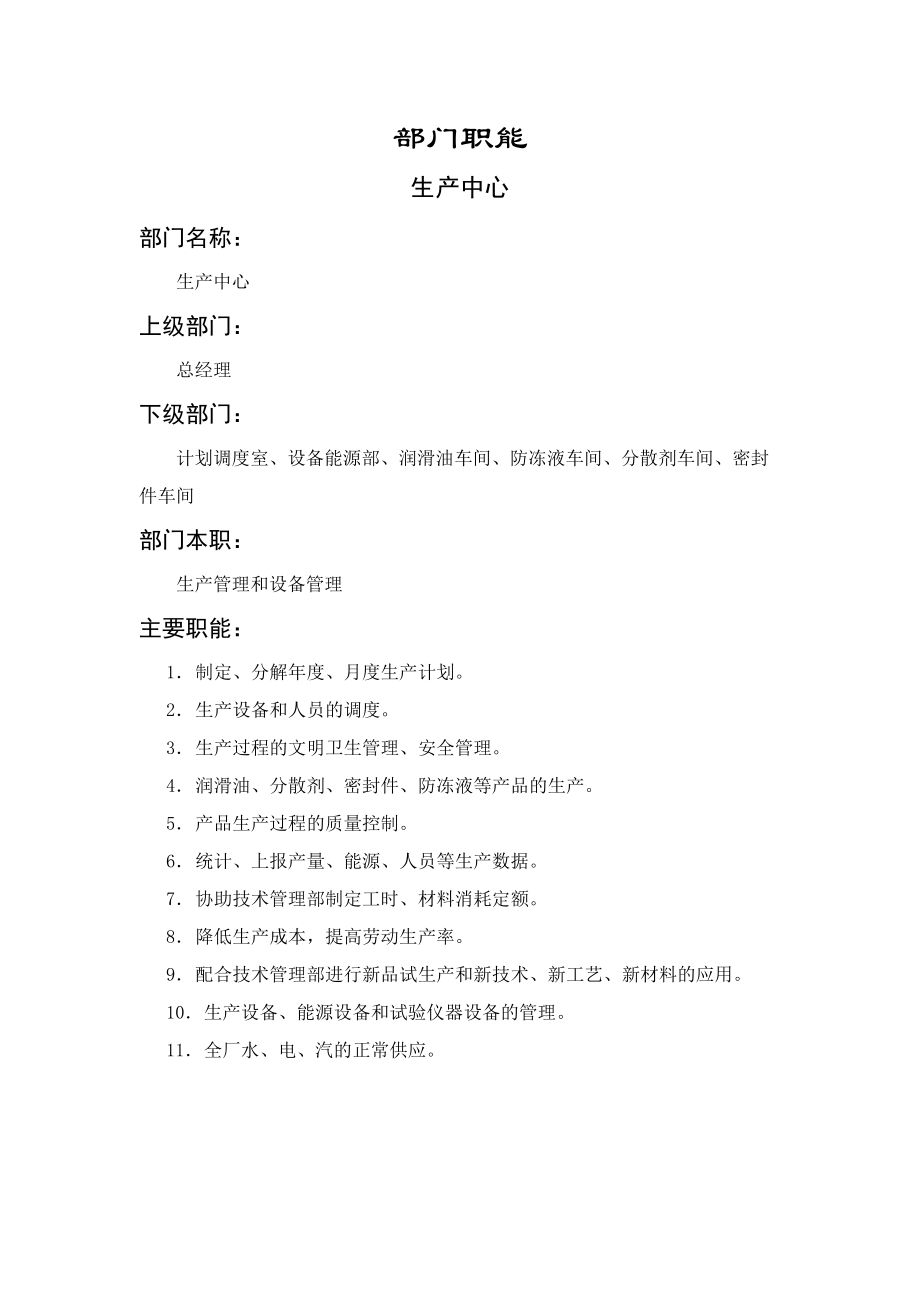 某公司生产管理体系范本.docx_第3页