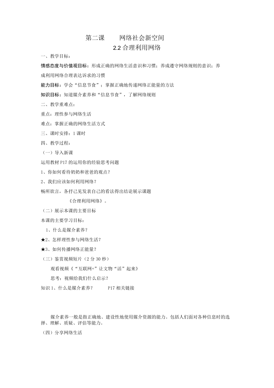 2.2 合理利用网络 教学设计 人教部编版道德与法治八年级上册.docx_第1页