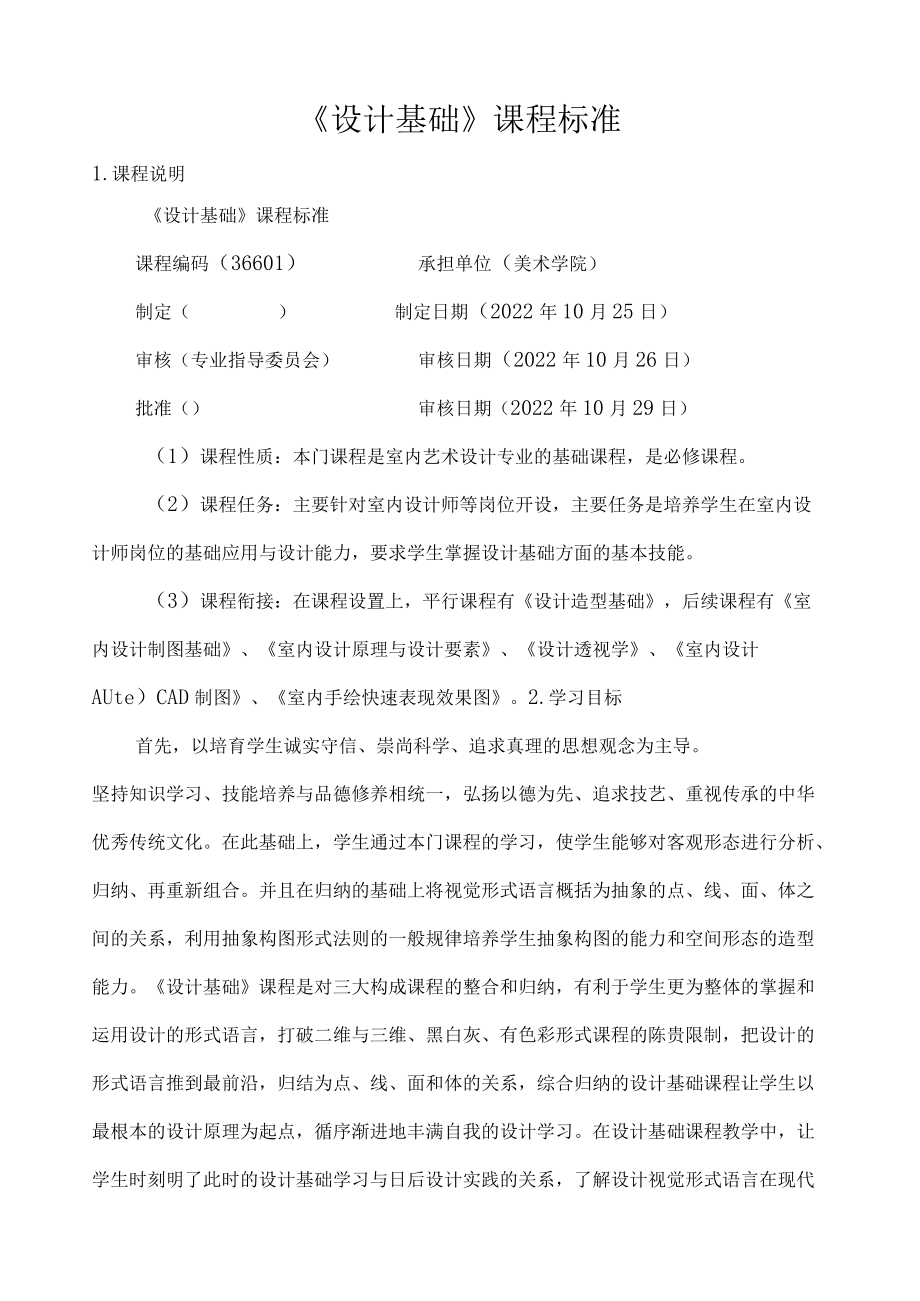 《设计基础》课程标准.docx_第1页