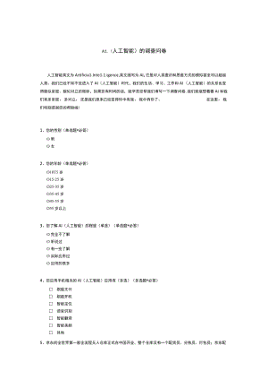 AI（人工智能）的调查问卷.docx