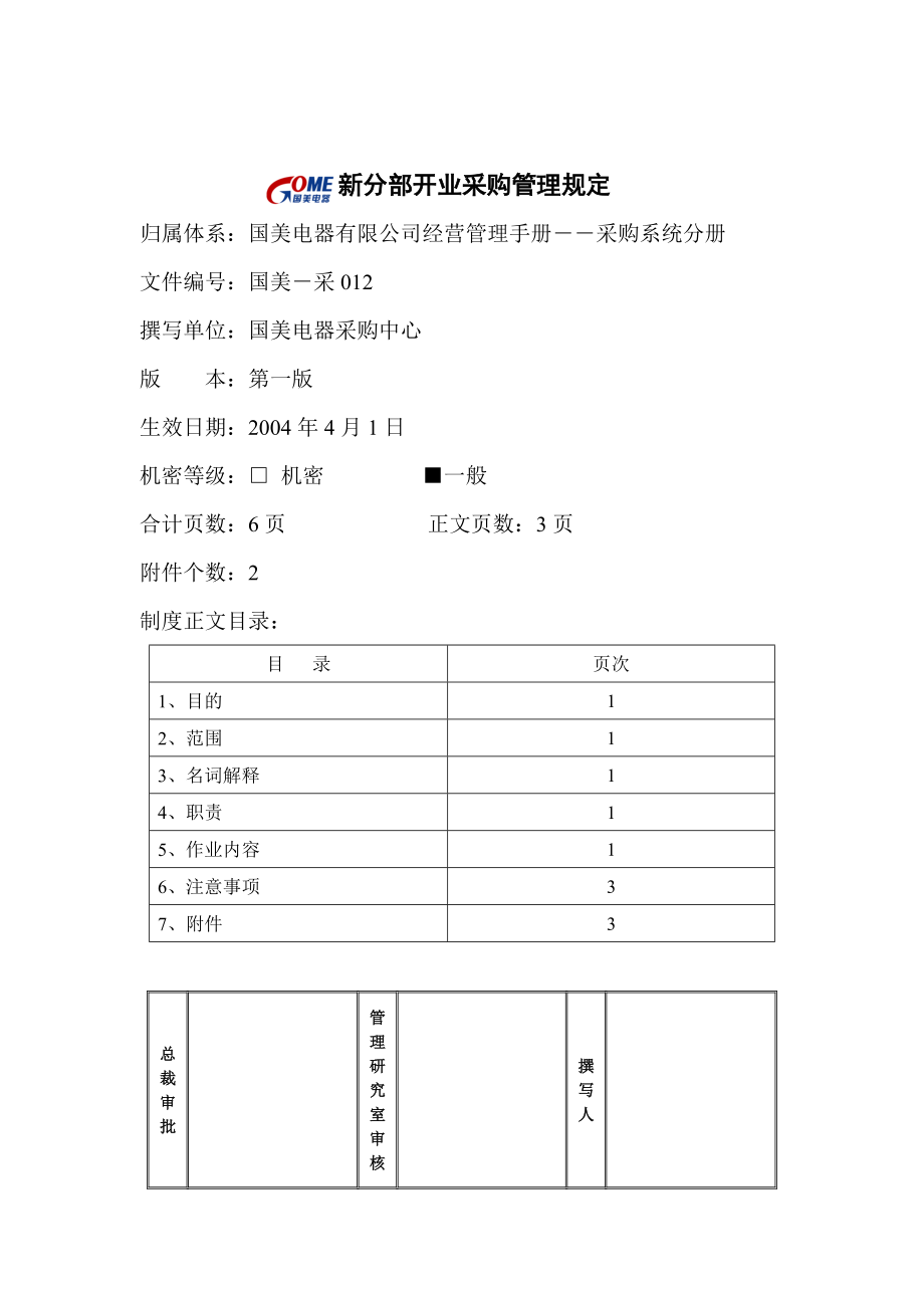 国美电器新分部开业采购管理规定.docx_第1页