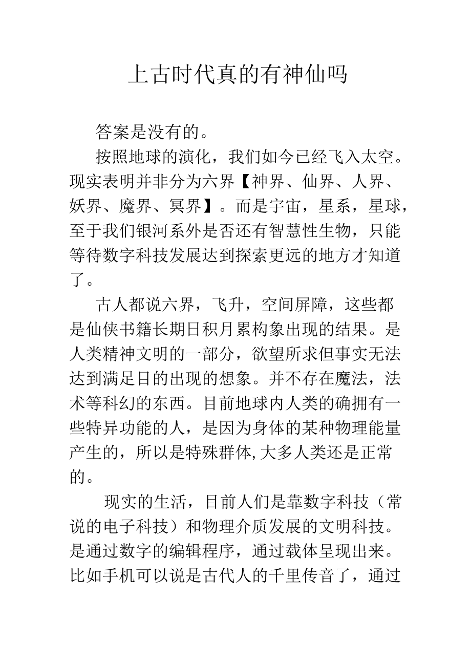 上古时代真的有神仙吗.docx_第1页