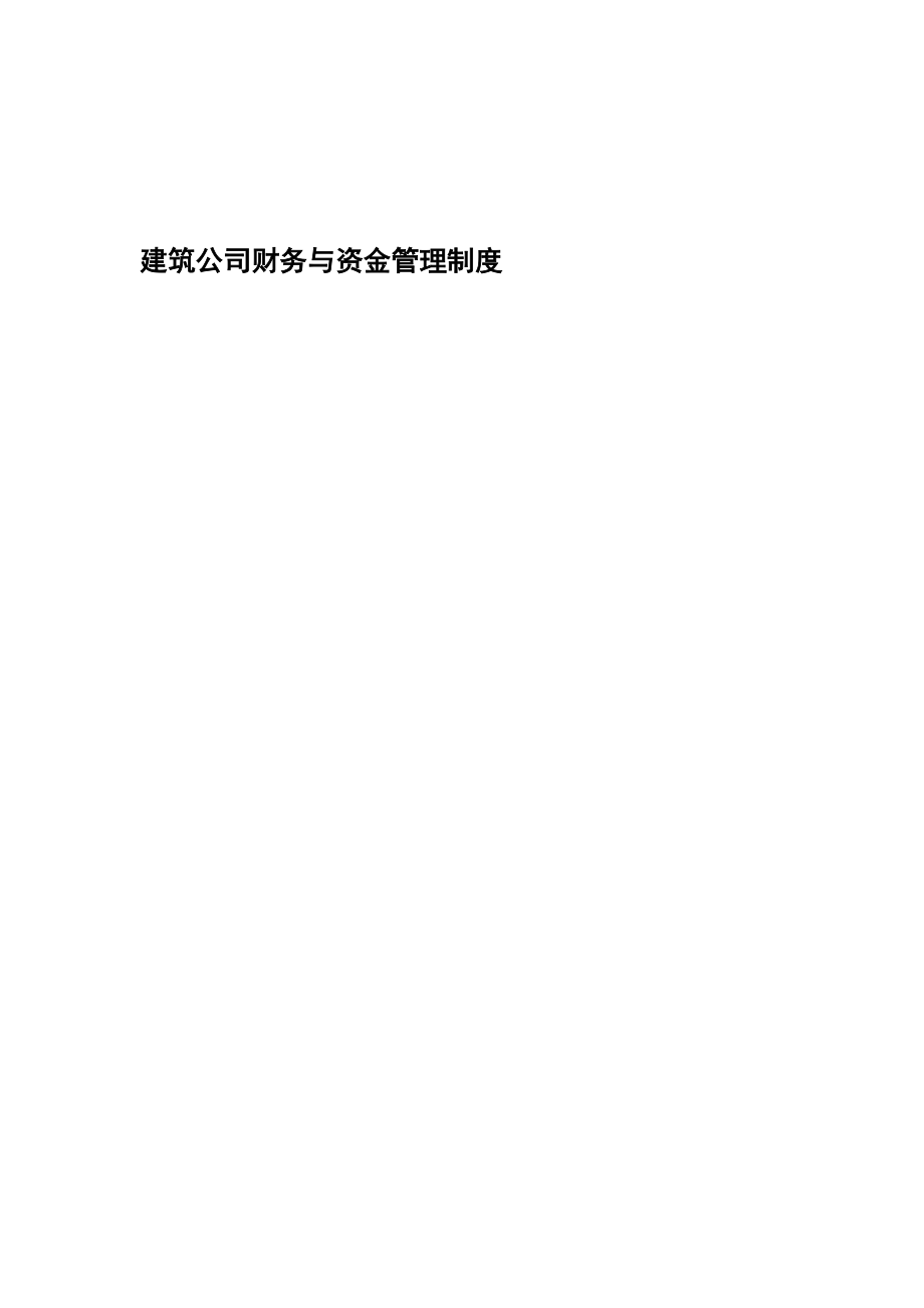 某建筑公司财务与资金管理制度.docx_第1页