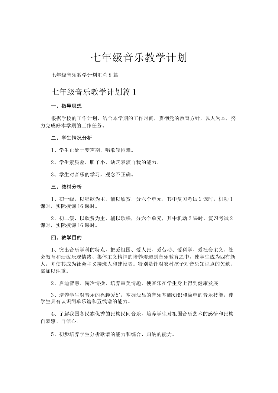 七年级音乐教学计划.docx_第1页