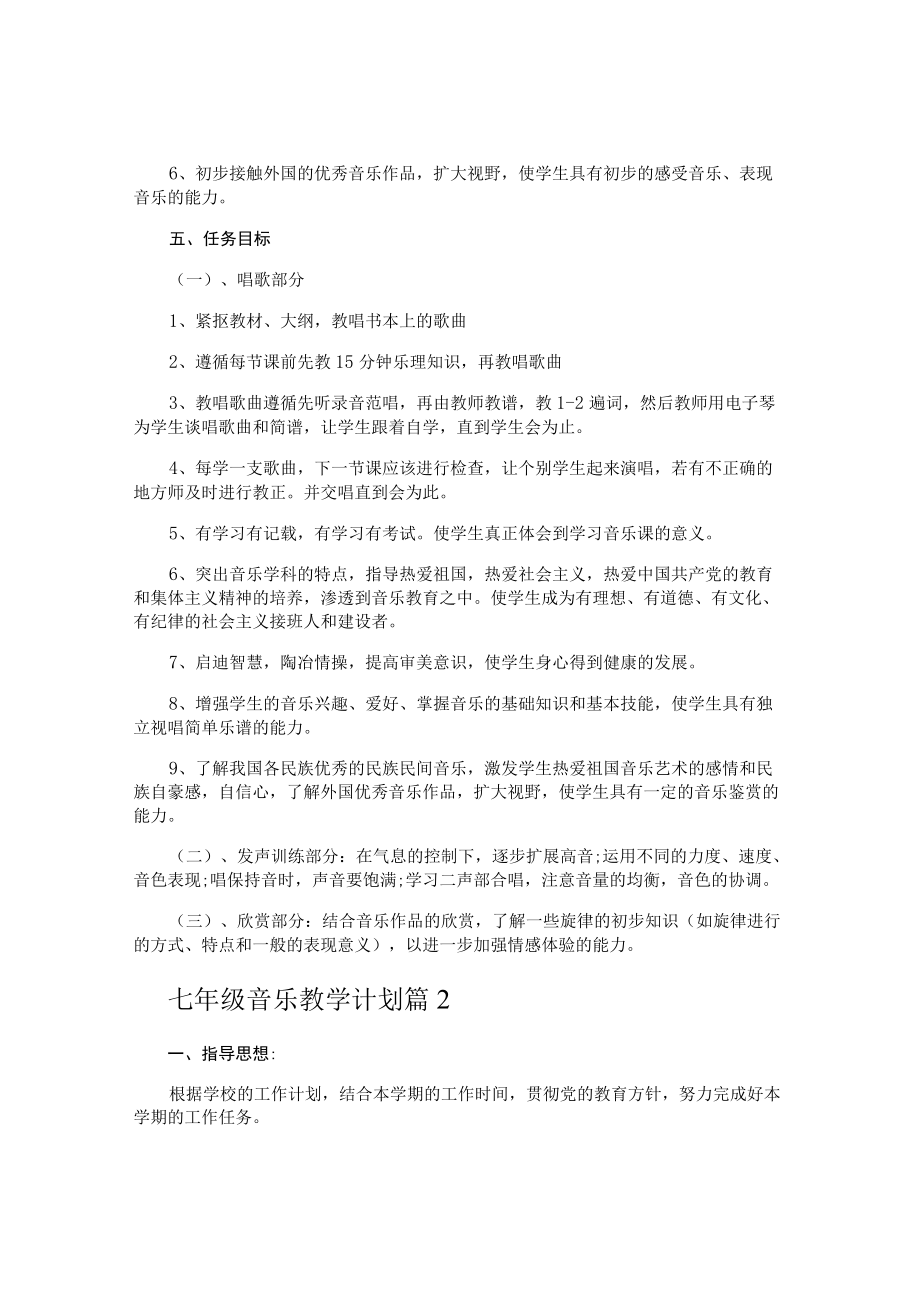 七年级音乐教学计划.docx_第2页