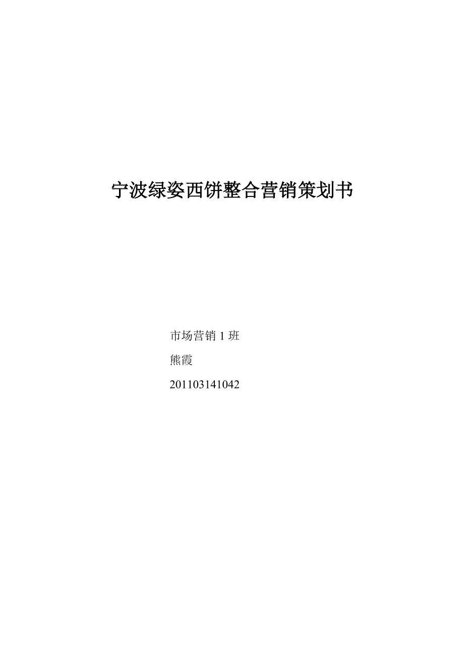 宁波绿姿广告策划书.docx_第1页