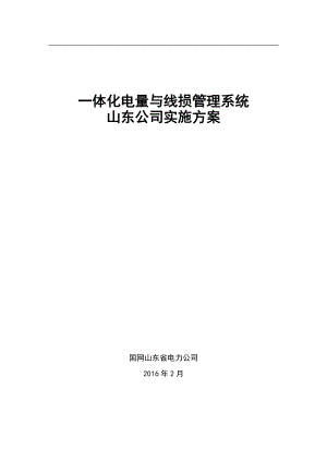 某公司一体化电量与线损管理系统实施方案.docx