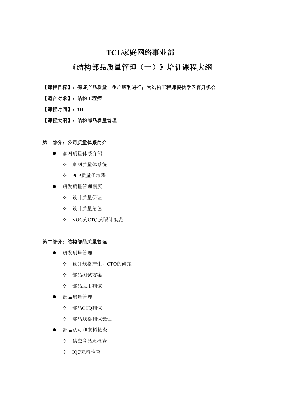 某公司结构部品质量管理训课程大纲.docx_第1页